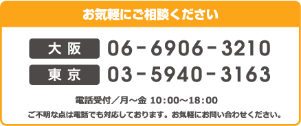 お気軽にご相談ください 大阪06-6906-3210 東京03-5940-3163