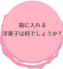 箱に入れる商品はなんですか?