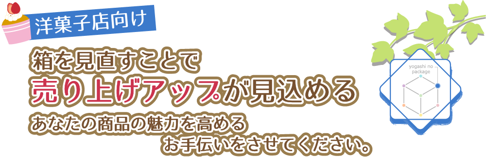 洋菓子店向け 箱を見直すことで売り上げアップが見込める あなたの商品の魅力を高めるお手伝いをさせてください。
