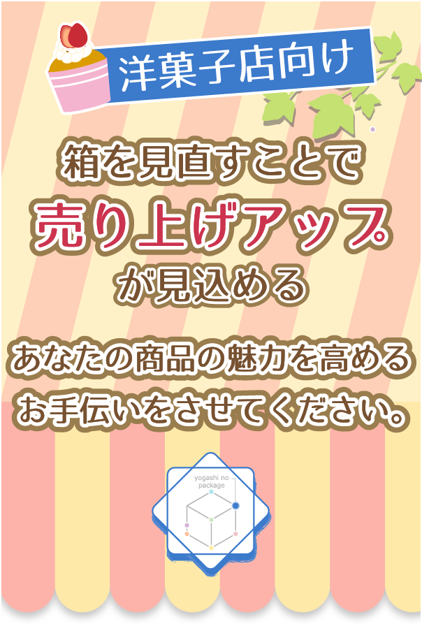 洋菓子店向け 箱を見直すことで売り上げアップが見込める あなたの商品の魅力を高めるお手伝いをさせてください。