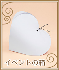 イベントの箱