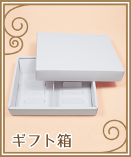 ギフト箱
