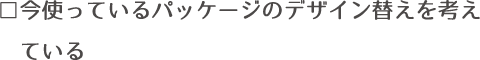 今使っている箱のデザイン替えを考えている